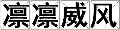 凜凜威風