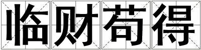 臨財(cái)茍得
