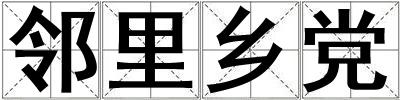 鄰里鄉(xiāng)黨