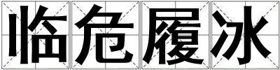 臨危履冰