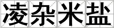 凌雜米鹽