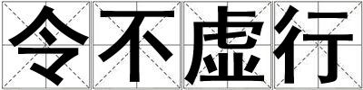 令不虛行