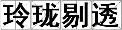 玲瓏剔透