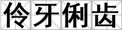 伶牙俐齒
