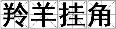 羚羊掛角