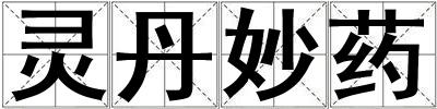 靈丹妙藥