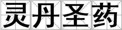 靈丹圣藥