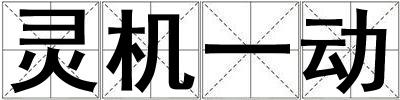 靈機(jī)一動
