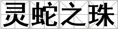 靈蛇之珠