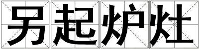 另起爐灶