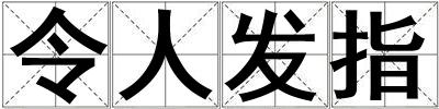 令人發(fā)指