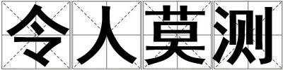 令人莫測