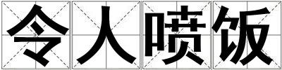 令人噴飯