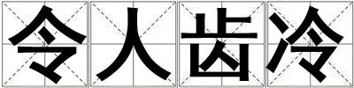 令人齒冷