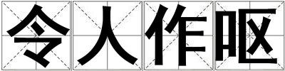 令人作嘔