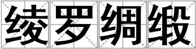 綾羅綢緞