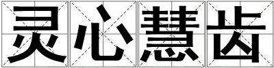 靈心慧齒
