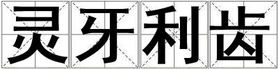 靈牙利齒