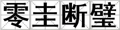 零圭斷璧