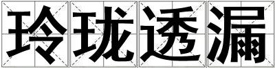 玲瓏透漏