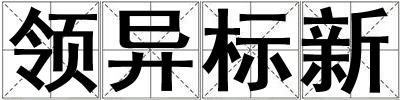 領異標新