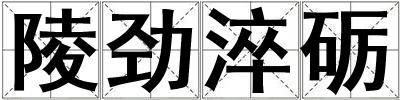 陵勁淬礪