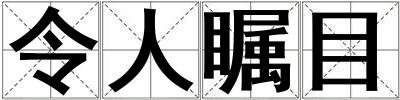 令人矚目