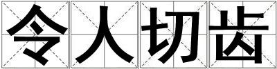 令人切齒