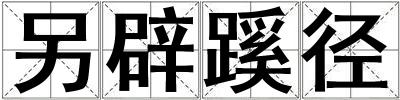 另辟蹊徑