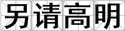 另請高明