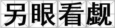 另眼看覷