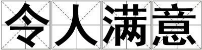 令人滿意