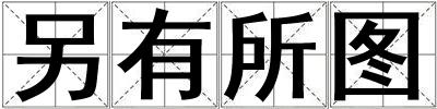 另有所圖