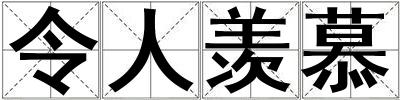 令人羨慕