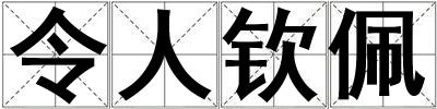 令人欽佩