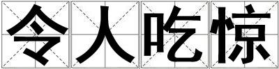令人吃驚