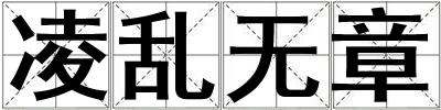 凌亂無章