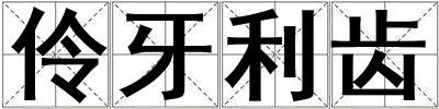 伶牙利齒
