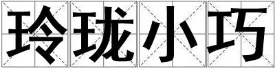 玲瓏小巧