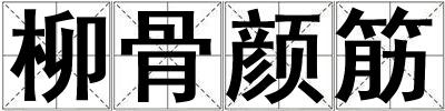 柳骨顏筋