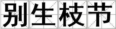 別生枝節(jié)