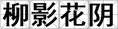 柳影花陰