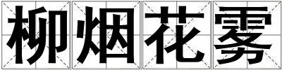 柳煙花霧