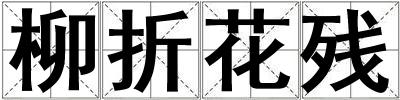 柳折花殘