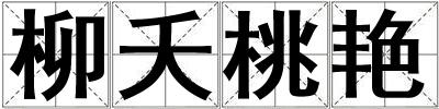 柳夭桃艷