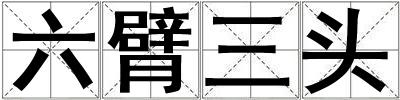 六臂三頭