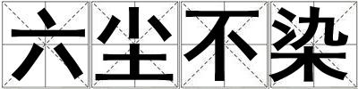 六塵不染