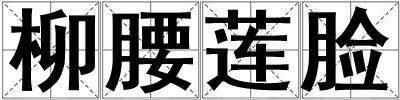 柳腰蓮臉