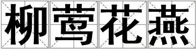 柳鶯花燕
