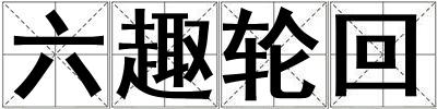 六趣輪回